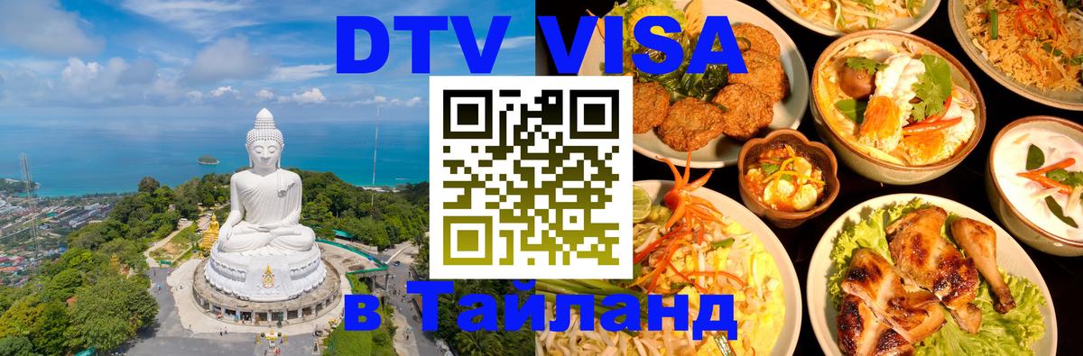 DTV Visa Thailand — прайс и условия, виза без дополнительных документов - Бийск  20.11.2025 