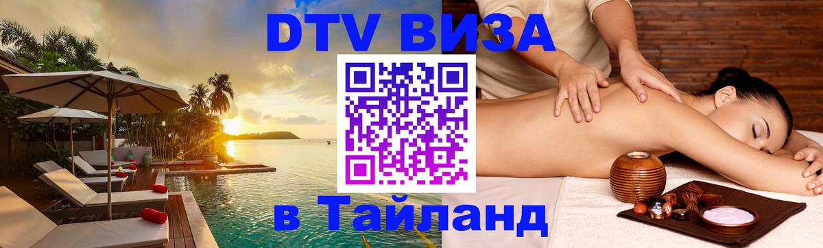 Купить DTV визу в Таиланд Бийск 