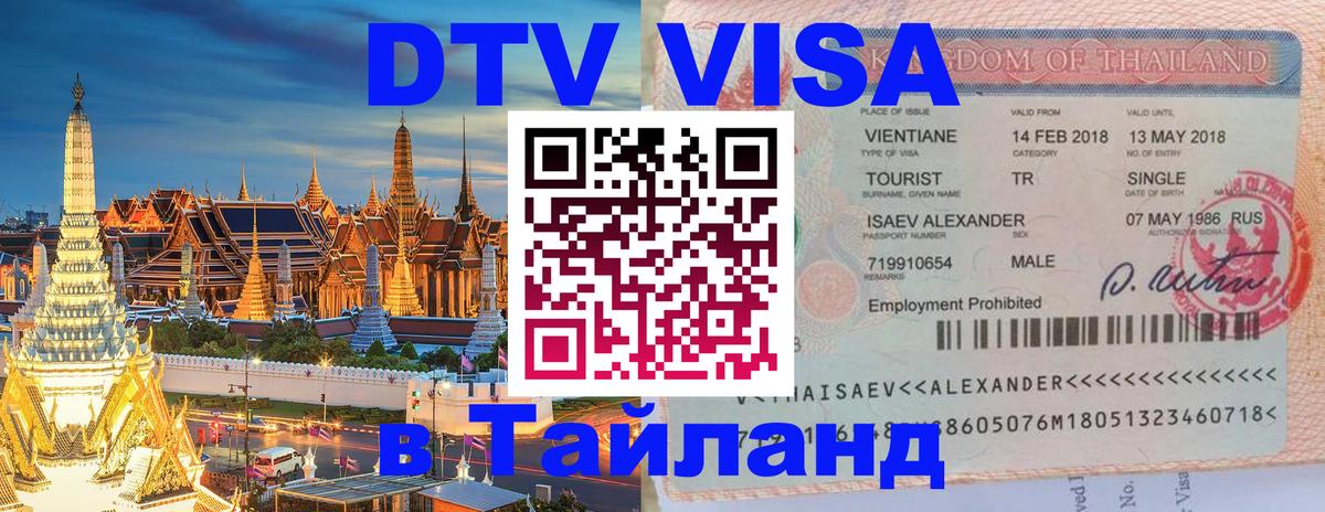 DTV Visa Thailand — прайс и условия, виза без дополнительных документов - 05.10.2025 